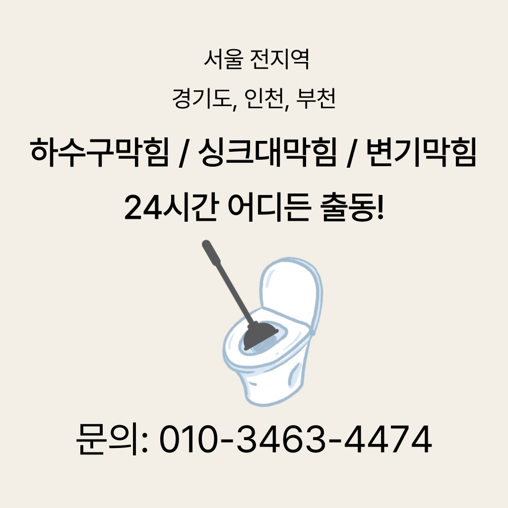 금천구변기막힘 금천구싱크대막힘 금천구하수구막힘