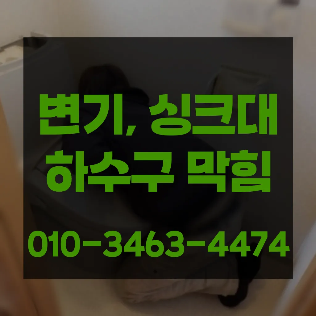 금천구변기막힘