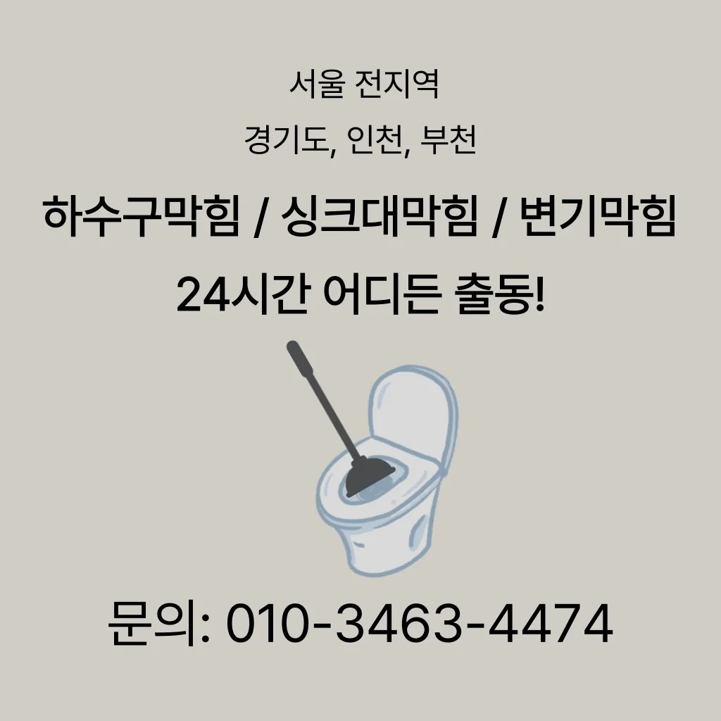 시흥동변기막힘 시흥동변기뚫는업체