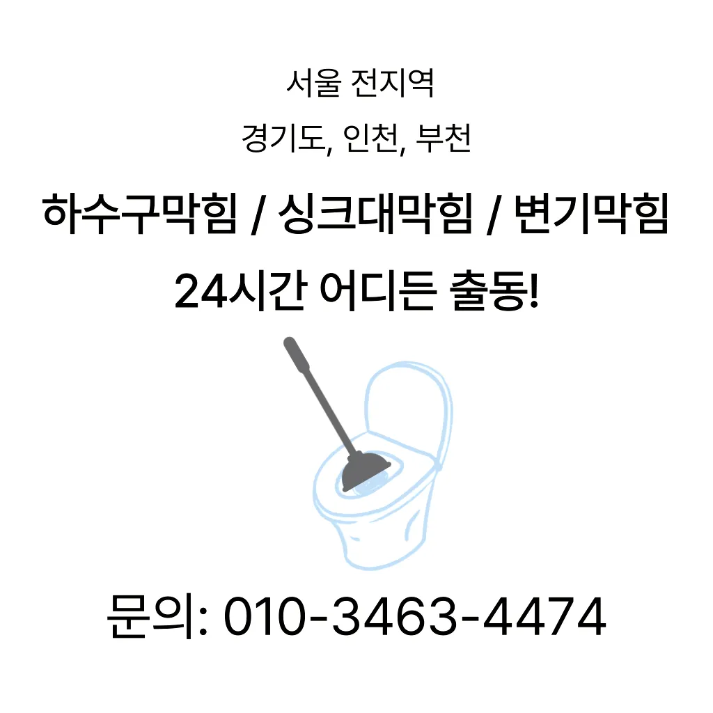 독산동변기막힘 독산동변기뚫는업체