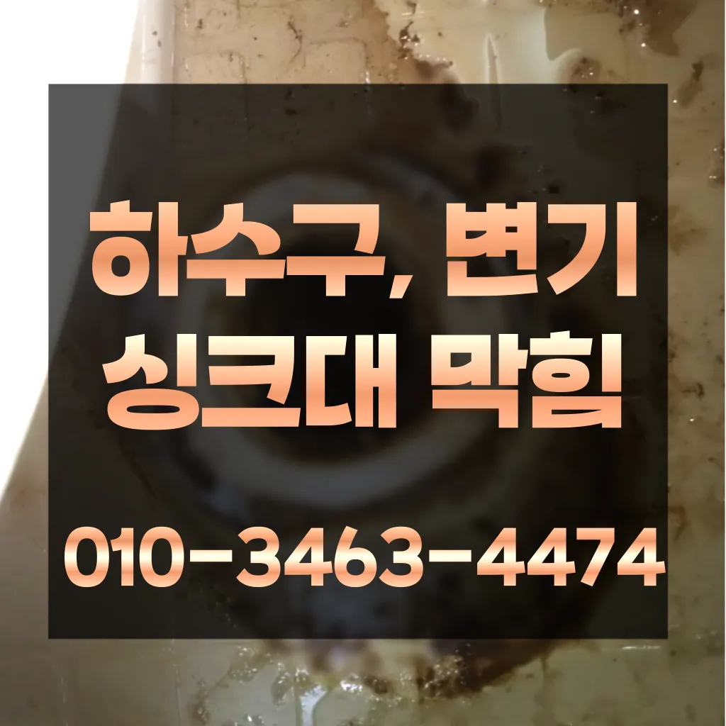 블로그/가산동하수구막힘-가산동변기뚫음